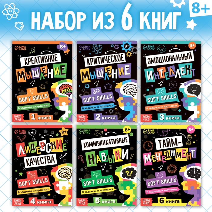 Набор книг Soft Skills &laquo;Развитие навыков в задачках и играх&raquo;, 6 шт., по 44 стр., 8+