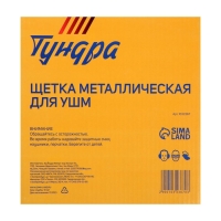 Щетка металлическая для УШМ ТУНДРА, плоская, посадка 22 мм, 175 мм