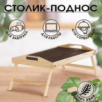 Столик для завтрака складной, 50&times;30см, с ручками