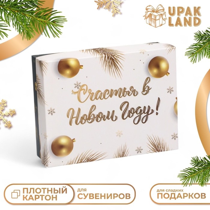 Новый год. Коробка подарочная новогодняя складная, "Счастья в Новом году", 16,5 х 12,5 х 5,2 см