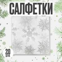 Салфетки бумажные &laquo;Снежинки&raquo;, набор 20 шт., цвет серебряный