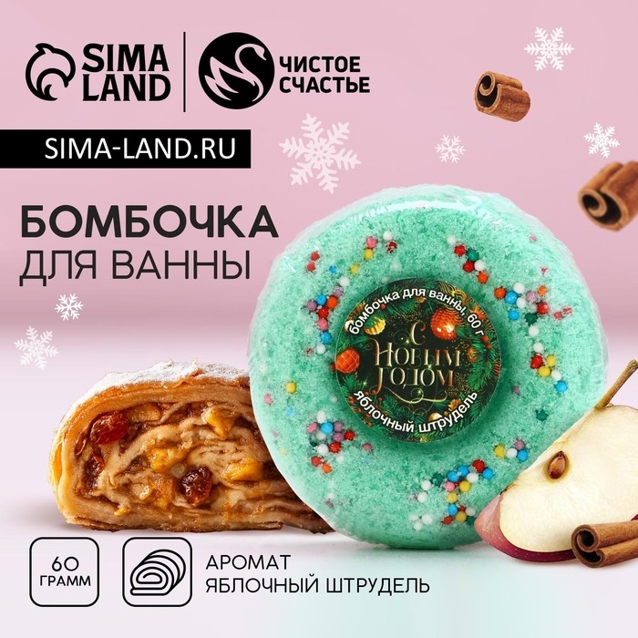 Бомбочка для ванны &laquo;С Новым Годом!&raquo;, 60 г, аромат яблочного штруделя, ЧИСТОЕ СЧАСТЬЕ
