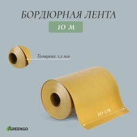 Лента бордюрная, 0.2 &times; 10 м, толщина 1.2 мм, пластиковая, жёлтая, Greengo