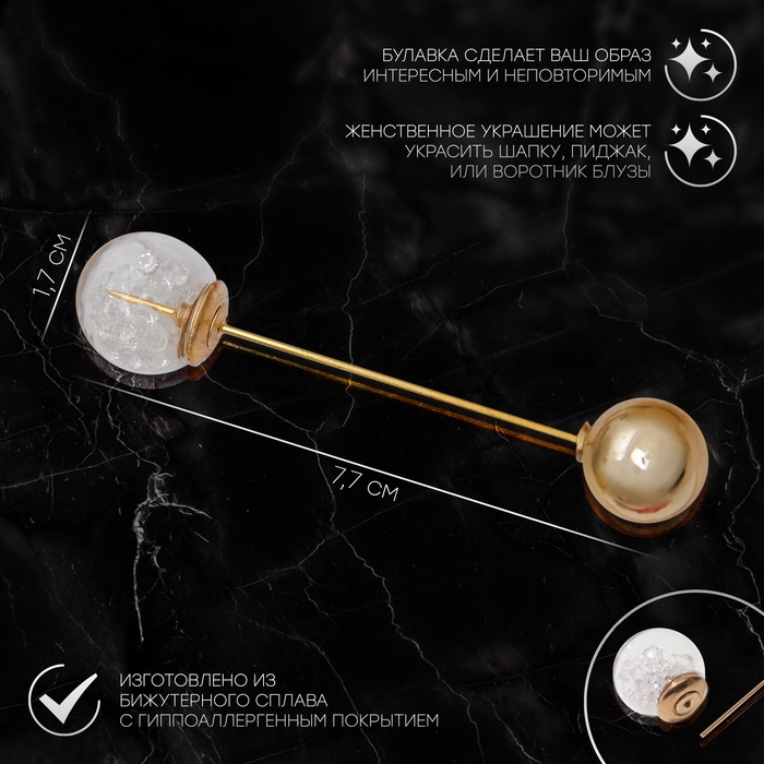 Булавка &laquo;Волшебный шар&raquo;, 7,7 см, цвет белый в золоте