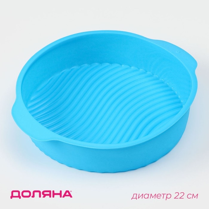 Форма для выпечки с ручками Доляна &laquo;Круг&raquo;, силикон, 27&times;24&times;6 см, внутренний диаметр 22 см, цвет МИКС