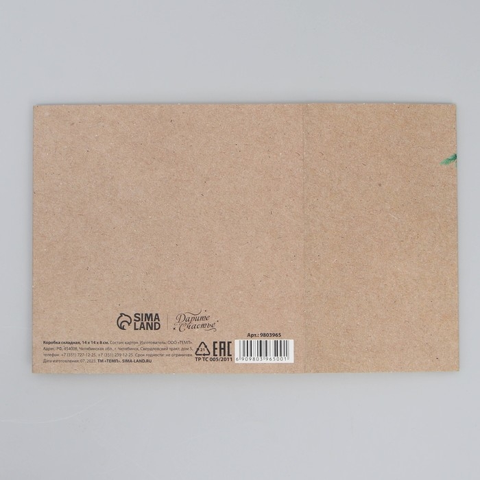 Подарочная коробка складная, новогодняя&laquo;Мечты сбудутся&raquo;, 14 х 14 х 8 см, Новый год