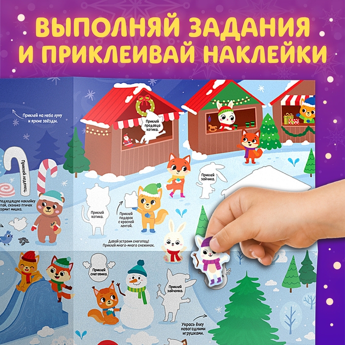 Активити-книга с наклейками &laquo;Новогодние чудеса&raquo;, со светящимся плакатом