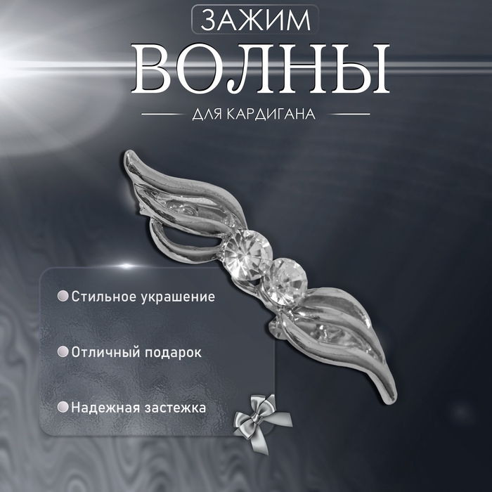 Зажим для кардигана &laquo;Волны&raquo;, цвет белый в серебре