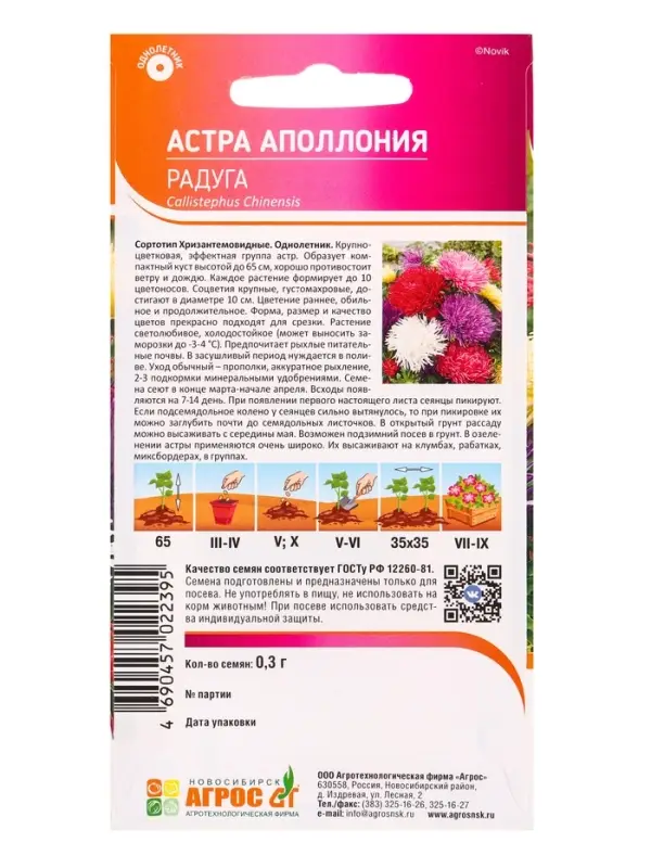 Семена Астра Аполлония Радуга 0,3 г