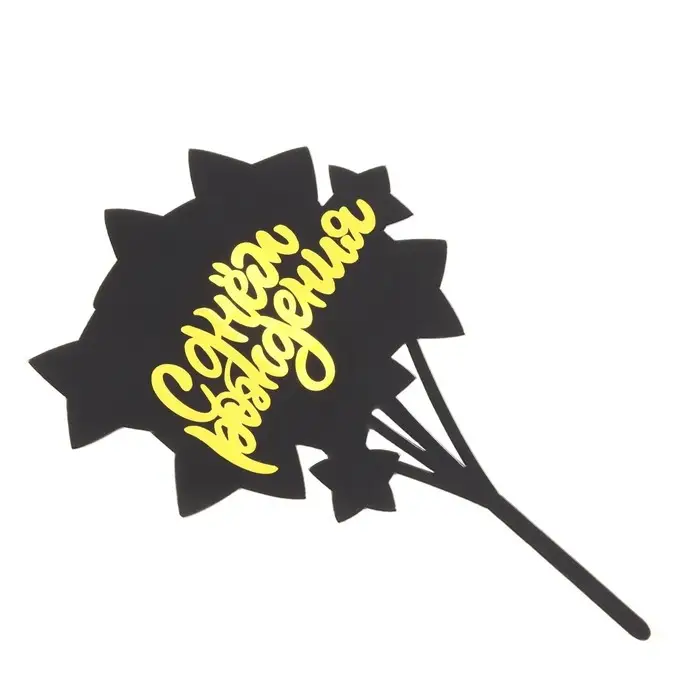 Топпер для торта &laquo;С днём рождения&raquo;, черный с золотым