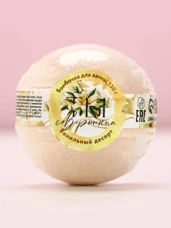 Бомбочка для ванны &laquo;Ты совершенна!&raquo;, 130 г, аромат ванильного десерта, ЧИСТОЕ СЧАСТЬЕ