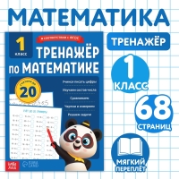 Тренажёр для 1 класса &laquo;Математика&raquo;, 68 стр.