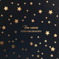 Пакет подарочный вертикальный "Нет ничего невозможного", 18 х 23 х10 см