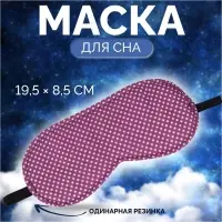 Маска для сна &laquo;Пастель&raquo;, 19.5&times;8.5 см, резинка одинарная, розовая