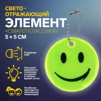 Светоотражающий элемент &laquo;Смайл Классика&raquo;, 5&times;5 см, жёлтый