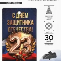 Ароматизатор в машину бумажный &laquo;23 Февраля&raquo;, цитрус, 7.5&times;16.5 см
