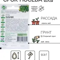 Семена Огурец "Пальчик", раннеспелый, пчелоопыляемый, 0,3 г  серия ХИТ х3