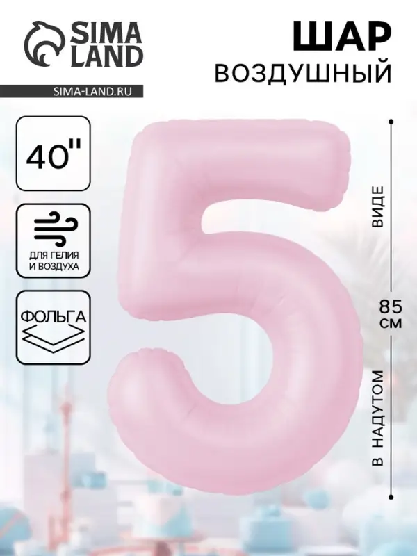 Воздушынй шар фольгированный 40" &laquo;Цифра 5&raquo;
