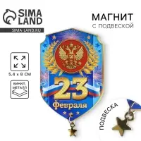 Магнит с подвеской &laquo;23 Февраля&raquo;, 5.4&times;8 см