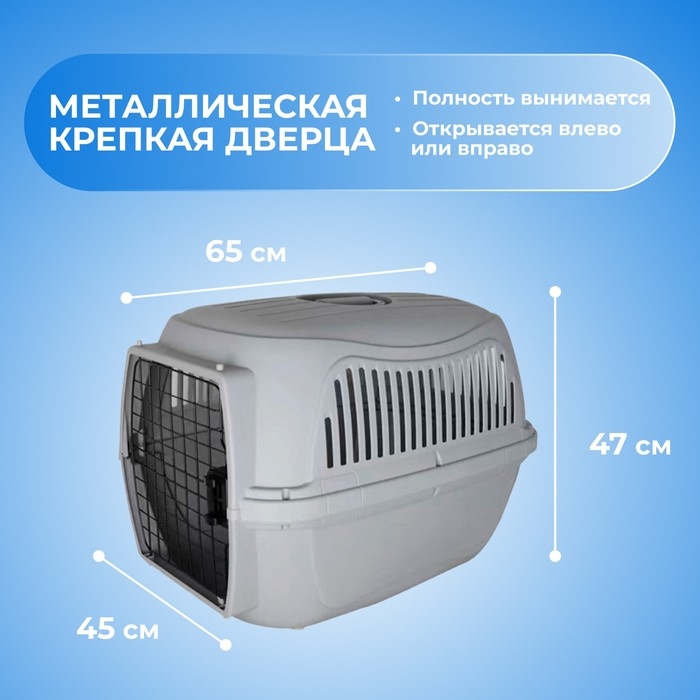 Переноска для животных пластиковая с металлической дверью 65&times;45&times;47 см, серая