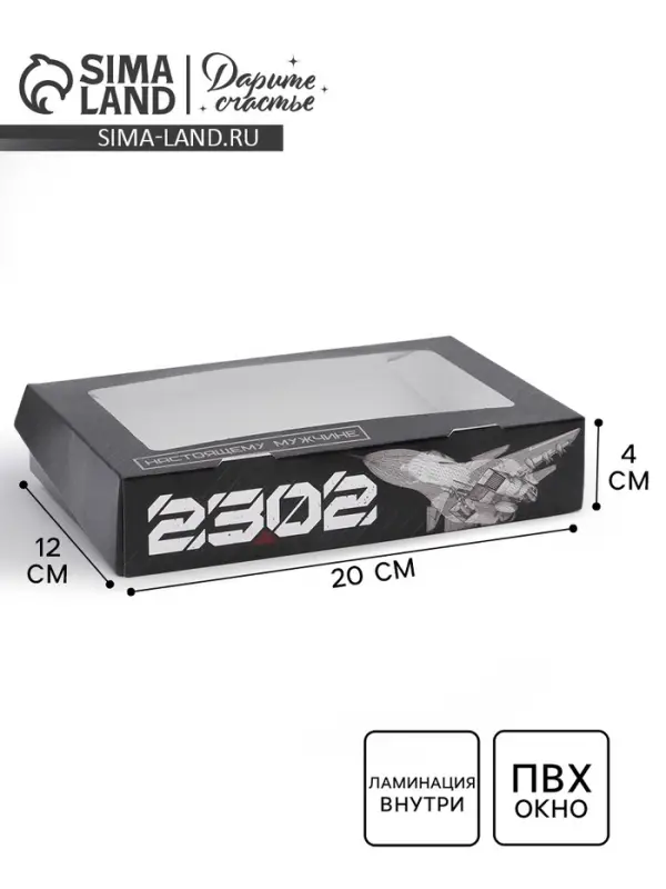 Кондитерская упаковка, коробка с ламинацией &laquo;23 февраля&raquo;, 20 х 12 х 4 см