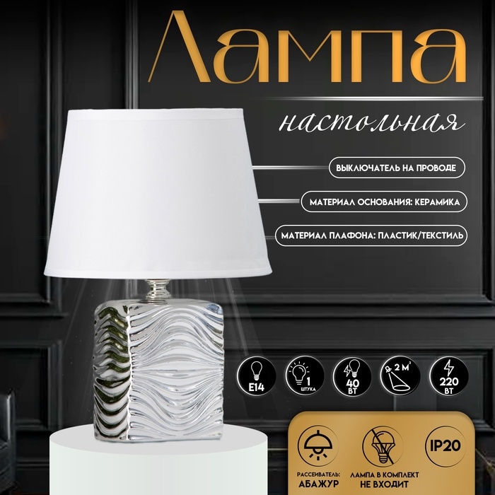 Настольная лампа с абажуром RISALUX &laquo;Авейро&raquo;, Е14, 40 Вт, хром, 18&times;18&times;28 см