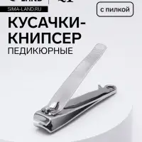 Кусачки книпсер педикюрные, с пилкой, 7 см, в коробке