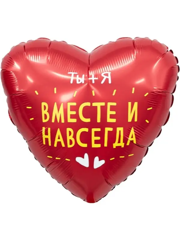 Воздушные шары фольгированные &laquo;Вместе и навсегда&raquo;, 5 шт.