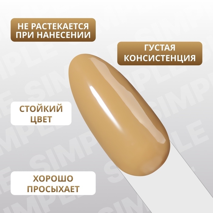 Гель лак для ногтей &laquo;SIMPLE&raquo;, 3-х фазный, 10 мл, LED/UV, цвет (218)