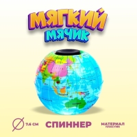 Мяч &laquo;Глобус&raquo;, со спиннером