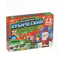 Подарок на новый год для детей &laquo;Кубический сюрприз&raquo; подарочный набор книг, 3д наклейки, очки, свечка, фигурки