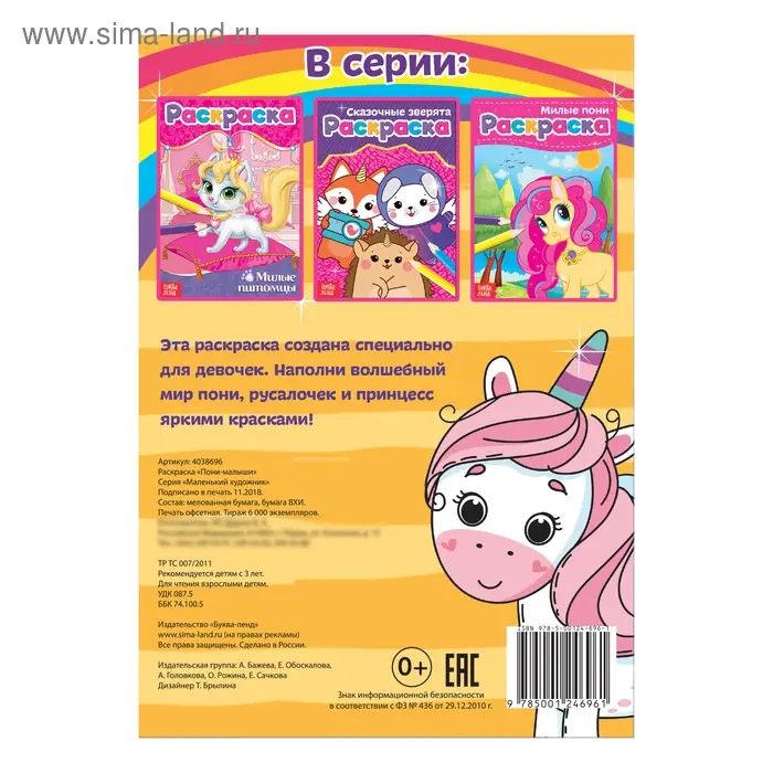 Раскраска для девочек &laquo;Пони-малыши&raquo;, А5, 12 стр.
