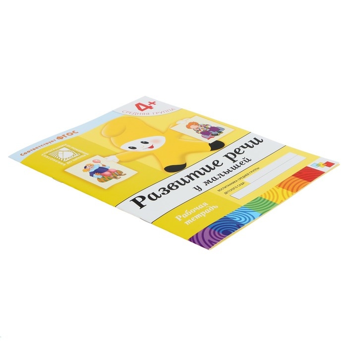 Рабочая тетрадь &laquo;Развитие речи у малышей&raquo;, средняя группа, Денисова Д.