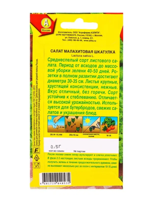 Семена Салат Малахитовая шкатулка листовой, Ц/П,0,5 г