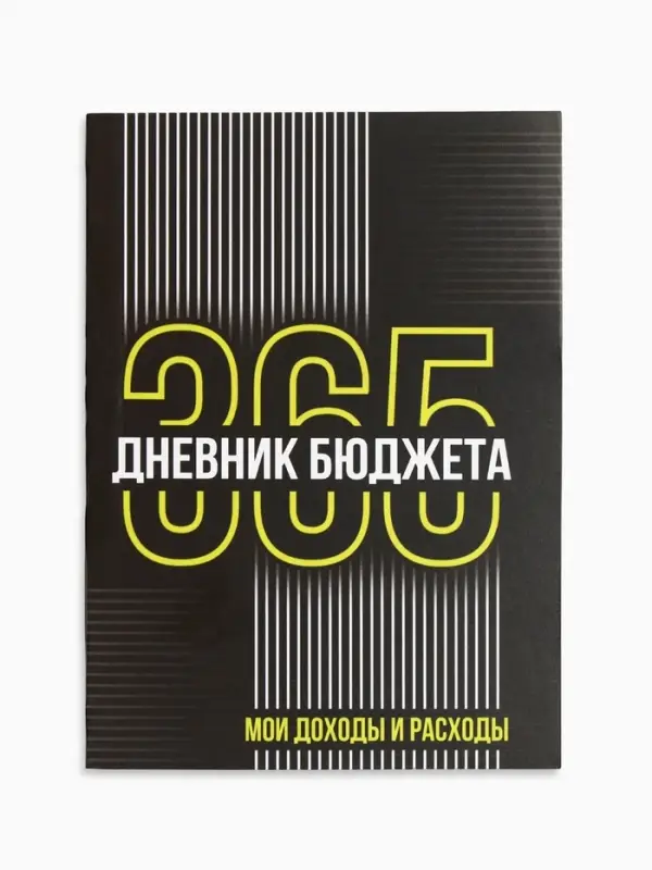 Блокнот для планирования финансов А6, 52 л "Дневник бюджета"