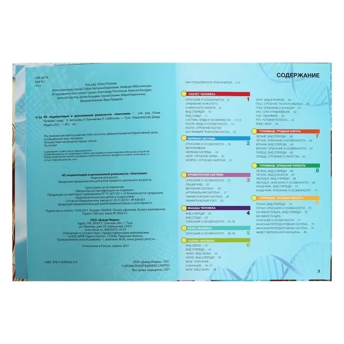 Энциклопедия 4D в дополненной реальности &laquo;Анатомия&raquo;