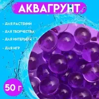 Аквагрунт, крупный гидрогель декоративный для цветов, фиолетовый, 50 г