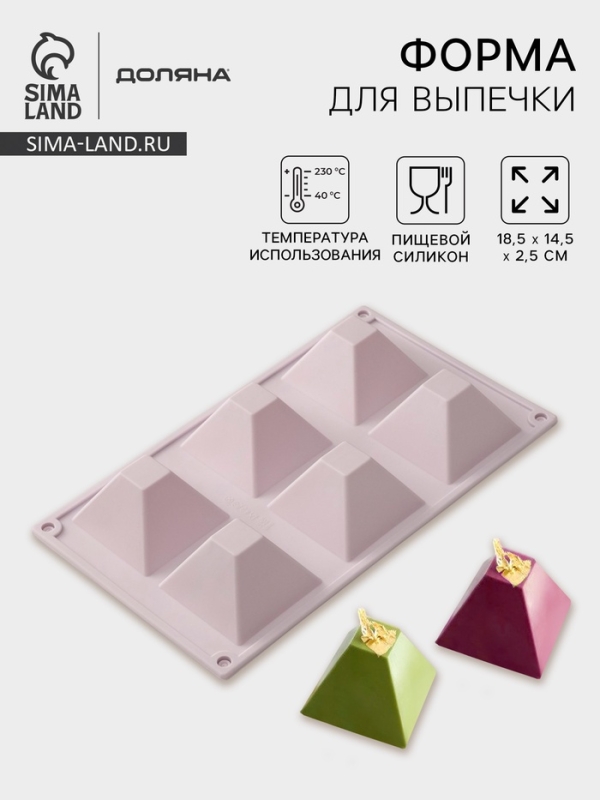Форма для выпечки Доляна &laquo;Пирамида&raquo;, силикон, 6 ячеек, 29,5&times;17,2&times;4 см, сиреневая