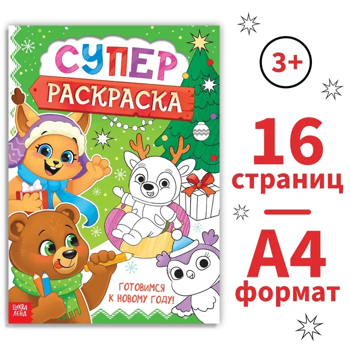 Раскраска &laquo;Новогодняя суперраскраска&raquo;, А4, 16 стр.