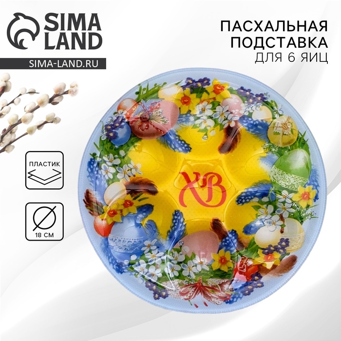 Стеклянная подставка на 6 яиц &laquo;Пасхальный венок&raquo; на пасху, 18 х 18 см