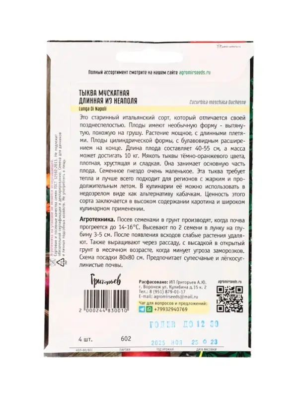 Семена Тыква Длинная из Неаполя мускатная  (Lunga Di Napoli)  4 шт. / НОВИНКА 12.29 г.