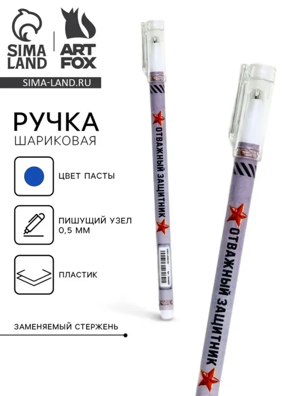 Ручка шариковая, пластик с колпачком, синяя паста, шариковая 0.5 мм &laquo;Отважный защитник&raquo;