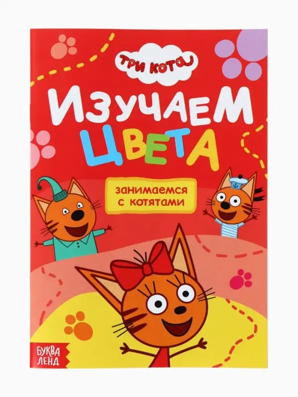 Книги детские &laquo;Занимаемся с котятами&raquo;, набор 4 шт. по 20 стр., А5, Три кота
