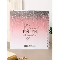 Книга свадебных пожеланий "Блестки" градиент, на пружине ВБ, 21.1 х 21 см