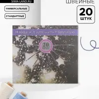 Иглы швейные, 20 шт.