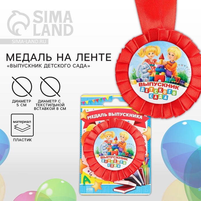 Медаль на ленте на Выпускной &laquo;Выпускник детского сада&raquo;, d = 8 см.