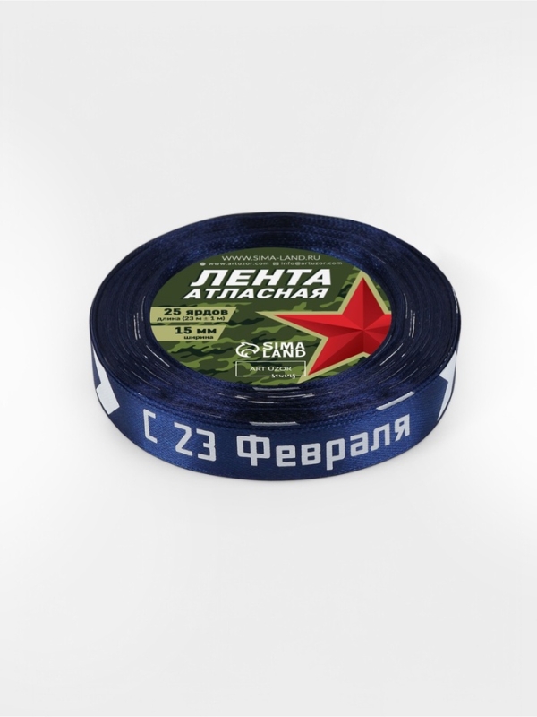 Лента атласная 15мм*25&plusmn;1ярд(23м&plusmn;1м) С 23 Февраля стрелы синий №120  АУ
