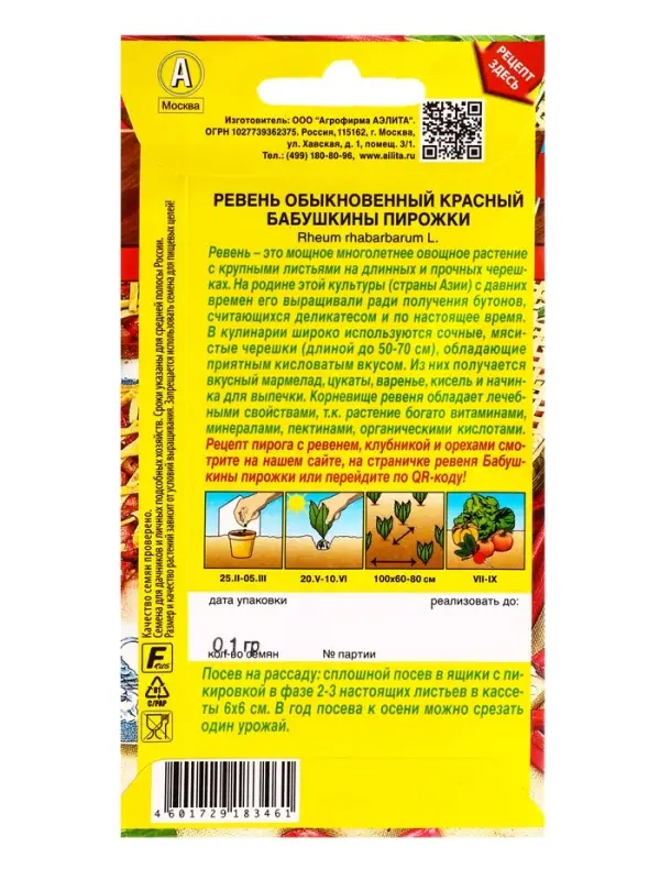 Семена Ревень обыкновенный красный Бабушкины пирожки Блюда стран мира, Ц/П,0,1 г