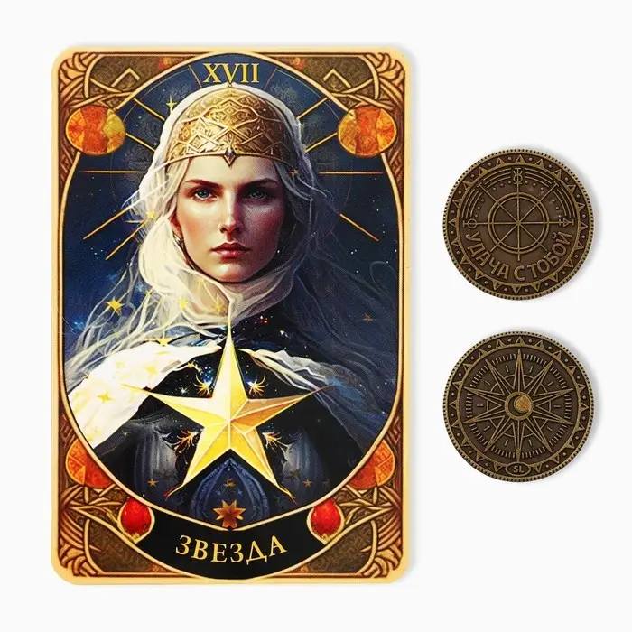 Монета выбора сувенир карты тарро &laquo;Удача с тобой&raquo;, d=2,5 см.
