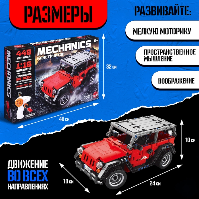 Конструктор Mechanics &laquo;Джип&raquo;, радиоуправляемый, 1:16, открываются двери, поднимается капот, работает от аккумулятора, 448 деталей, цвет красный